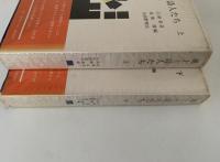 風土と詩人たち　上・下揃　宝文館叢書