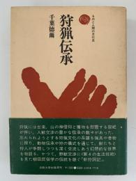 狩猟伝承　ものと人間の文化史