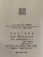 狩猟伝承　ものと人間の文化史