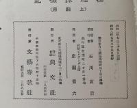 極地探検記　上級用　小学生全集32
