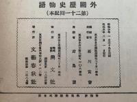 外国歴史物語　小学生全集35