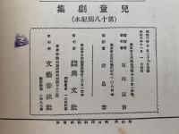 児童劇集　小学生全集76