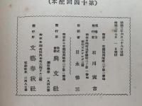 宗教童話集　小学生全集11