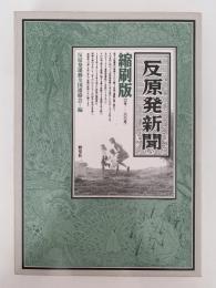 反原発新聞　縮刷版　0号～100号
