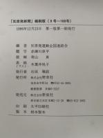 反原発新聞　縮刷版　0号～100号