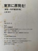 東京に原発を　新宿一号炉建築計画
