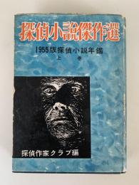 探偵小説傑作選　1955版探偵小説年鑑　上巻