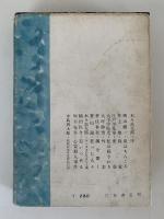 探偵小説傑作選　1955版探偵小説年鑑　上巻
