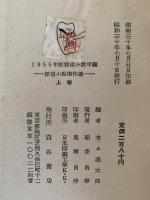 探偵小説傑作選　1955版探偵小説年鑑　上巻