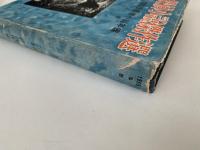 探偵小説傑作選　1955版探偵小説年鑑　上巻