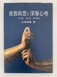 密教瞑想と深層心理　阿字観　曼荼羅　精神治療