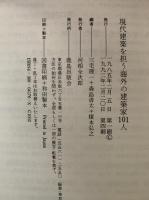 現代建築を担う海外の建築家101人