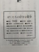 ぼくたちの好きな戦争