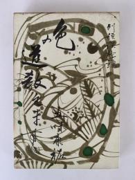 色の道教えます（続）