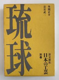 日本の工芸 別巻　琉球