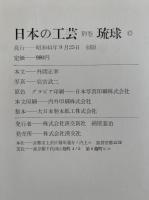 日本の工芸 別巻　琉球
