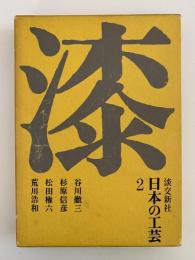 日本の工芸２　漆