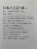 日本の工芸２　漆