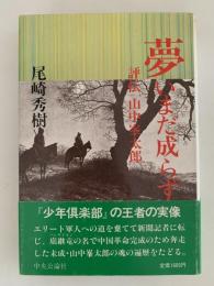 夢いまだ成らず　評伝　山中峯太郎