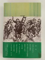 夢いまだ成らず　評伝　山中峯太郎