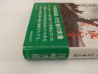 夢いまだ成らず　評伝　山中峯太郎