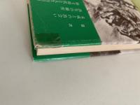 夢いまだ成らず　評伝　山中峯太郎