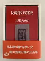 反魂丹の文化史　越中富山の薬売り