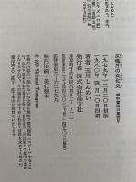 反魂丹の文化史　越中富山の薬売り