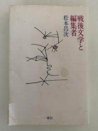 戦後文学と編集者
