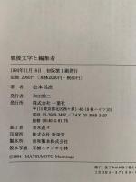 戦後文学と編集者