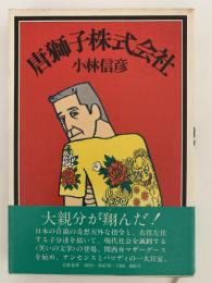 唐獅子株式会社
