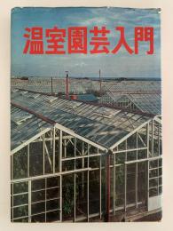 温室園芸入門　農耕と園芸編