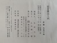 温室園芸入門　農耕と園芸編
