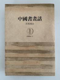 中国書画話　筑摩叢書27