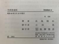中国書画話　筑摩叢書27