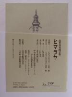 山里寿男画文集　ヒマラヤ