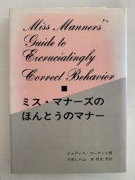ミス・マナーズのほんとうのマナー