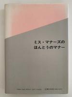ミス・マナーズのほんとうのマナー