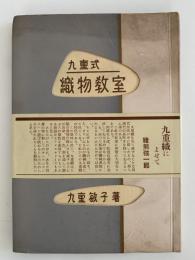 九重式　織物教室