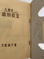 九重式　織物教室