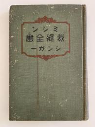 ミシン裁縫全書