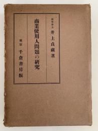 商業使用人問題の研究