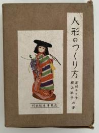 人形のつくり方　和風 洋風 ふらんす人形