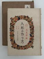 人形のつくり方　和風 洋風 ふらんす人形