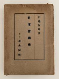 日本音楽史