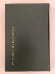 東西文化の交流　中村元選集　第９巻