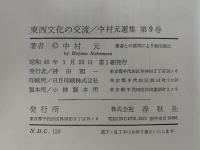 東西文化の交流　中村元選集　第９巻