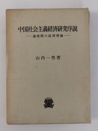 中国社会主義経済研究序説　過渡期の経済理論
