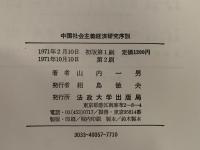 中国社会主義経済研究序説　過渡期の経済理論