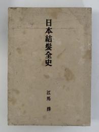 日本結髪全史